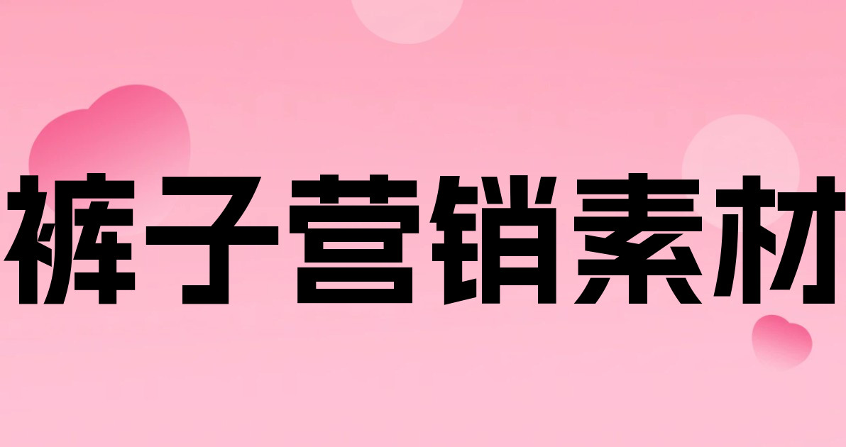 裤子营销素材