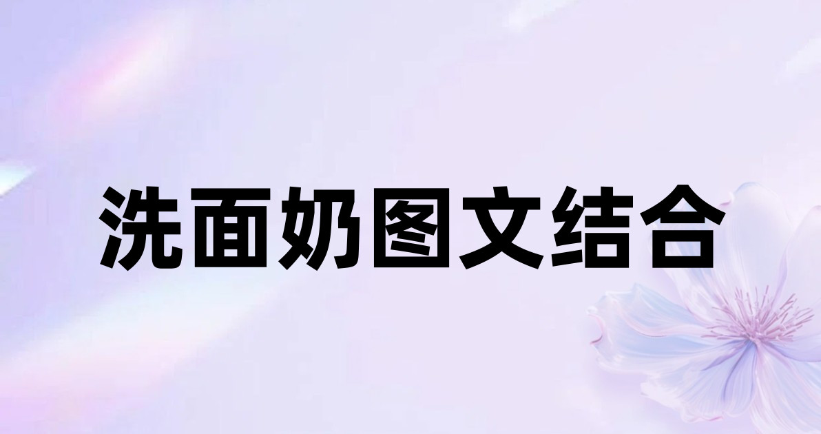 洗面奶图文结合