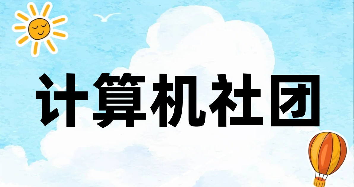 计算机社团