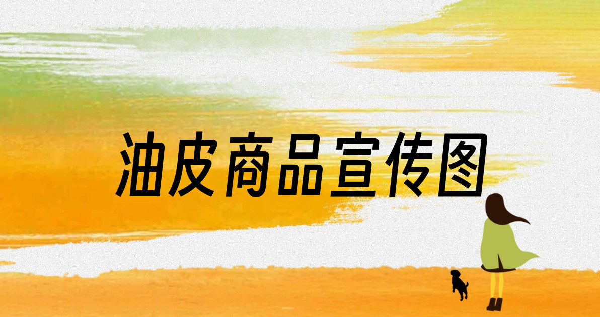 油皮商品宣传图