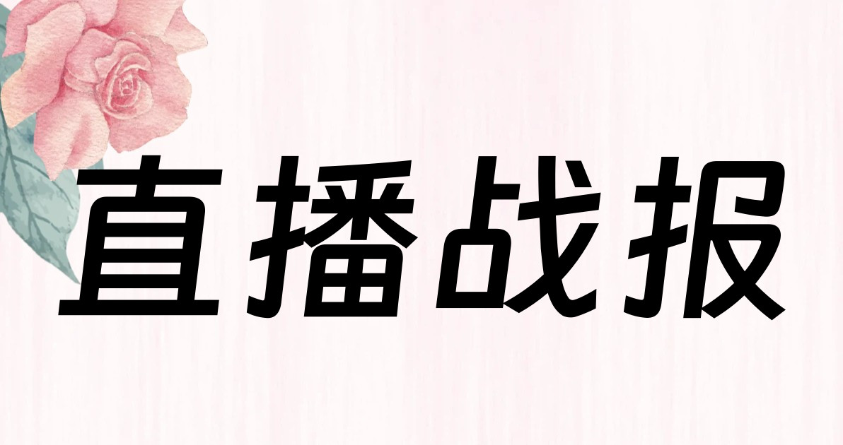 直播战报