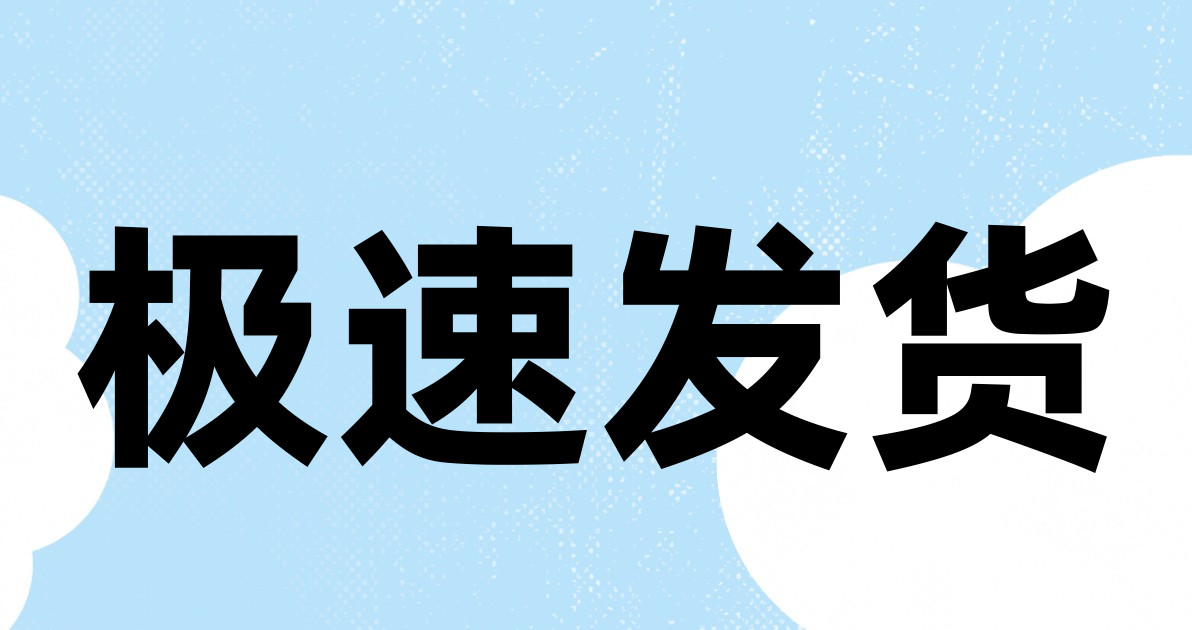 极速发货