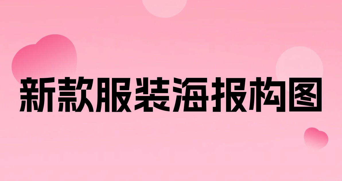 新款服装海报构图