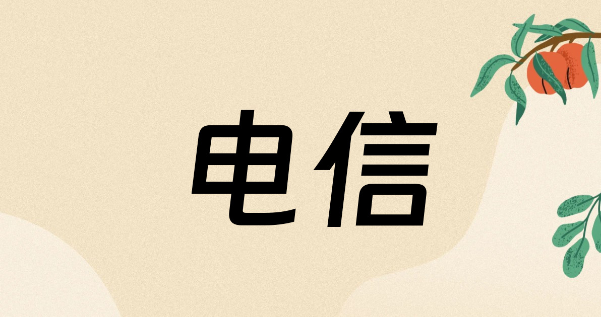 电信