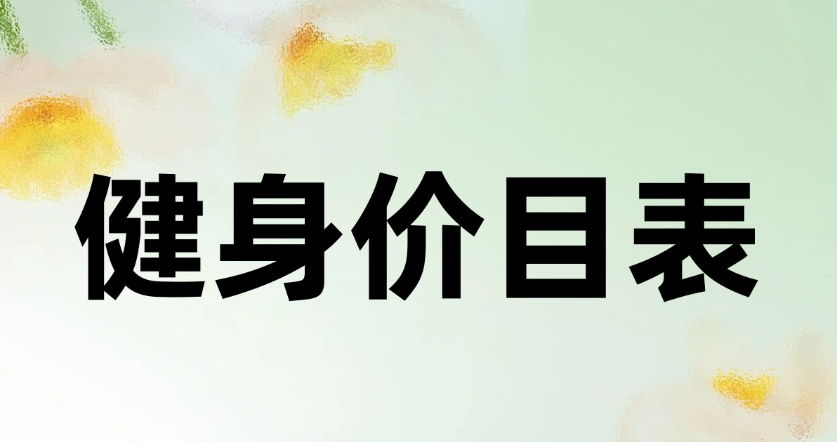 健身价目表
