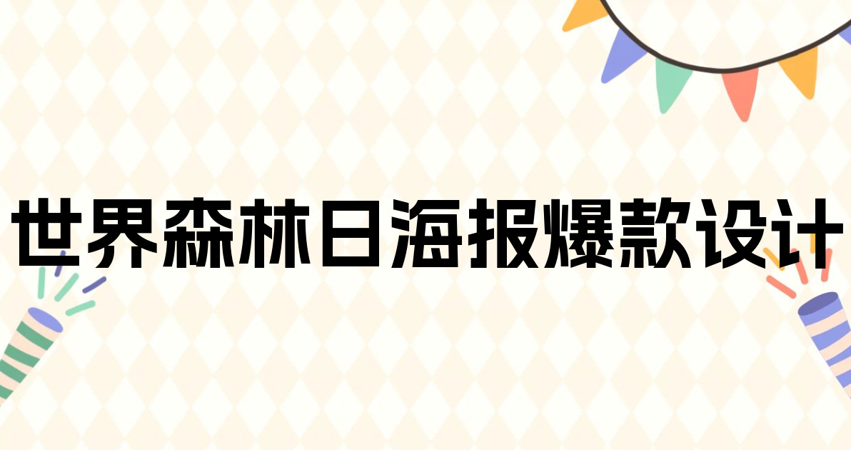 世界森林日海报爆款设计