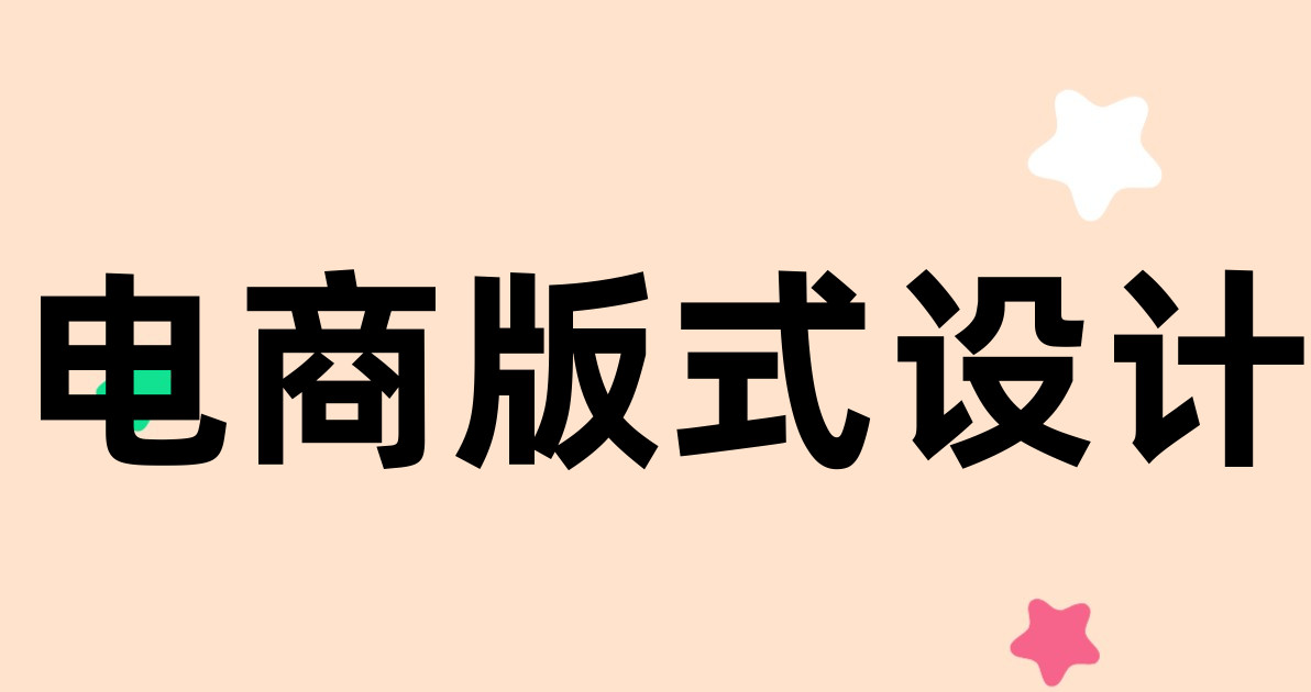电商版式设计