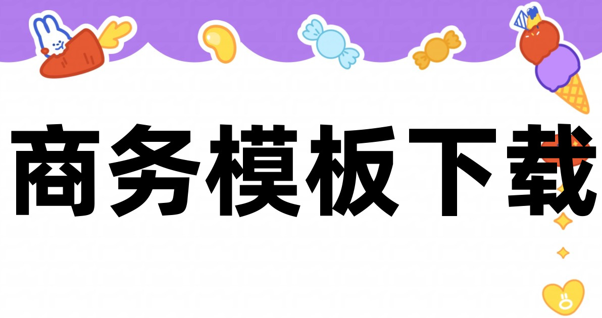 商务模板下载