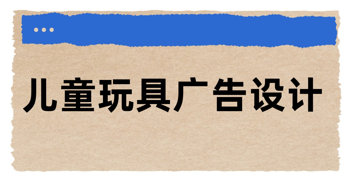 儿童玩具广告设计