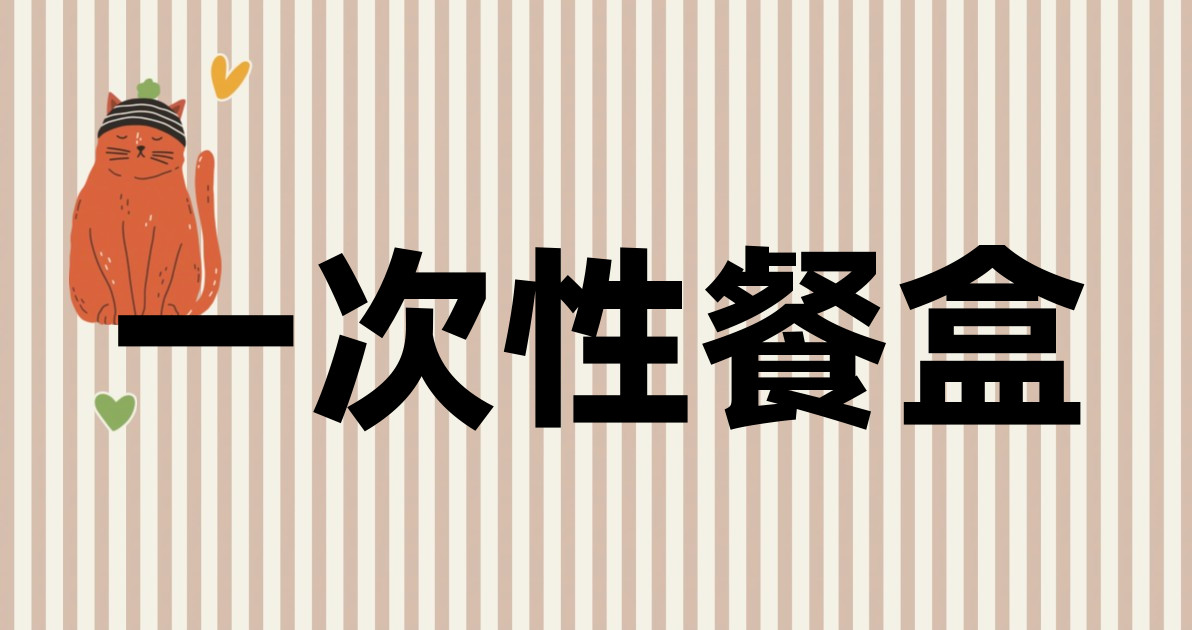 一次性餐盒