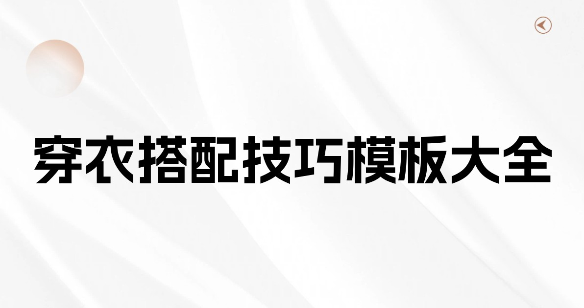穿衣搭配技巧模板大全