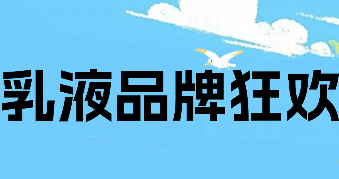 乳液品牌狂欢