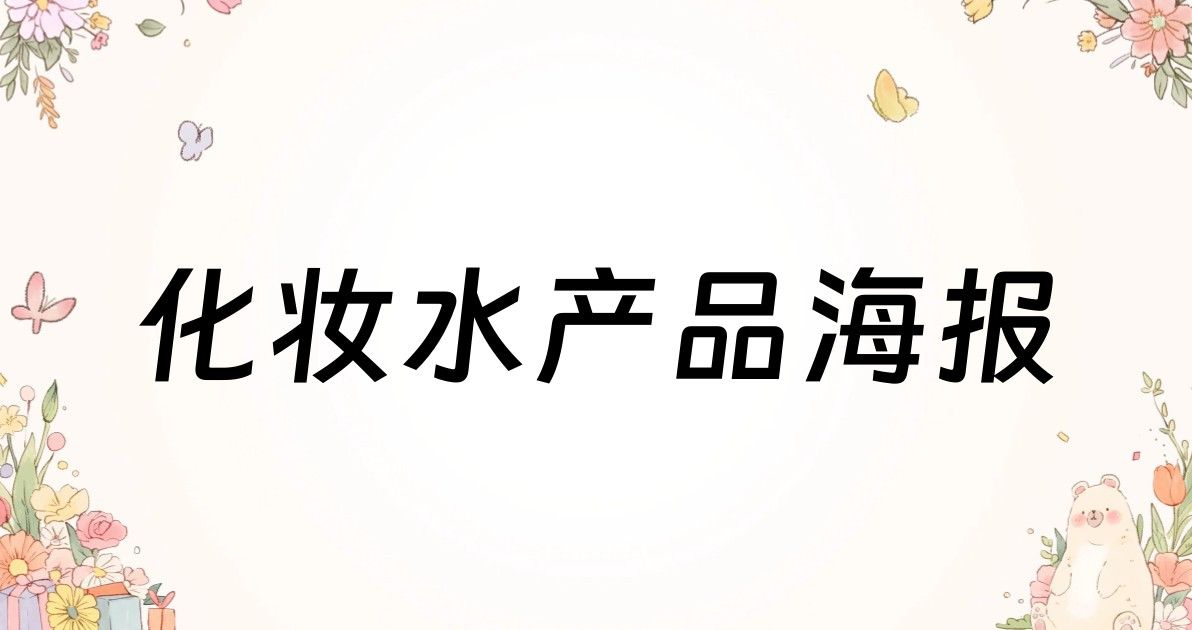 化妆水产品海报