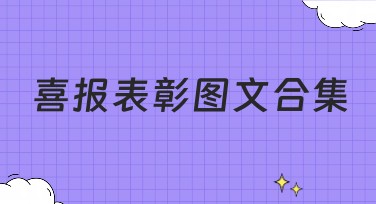 喜报表彰图文合集：提升表彰时刻的视觉效果