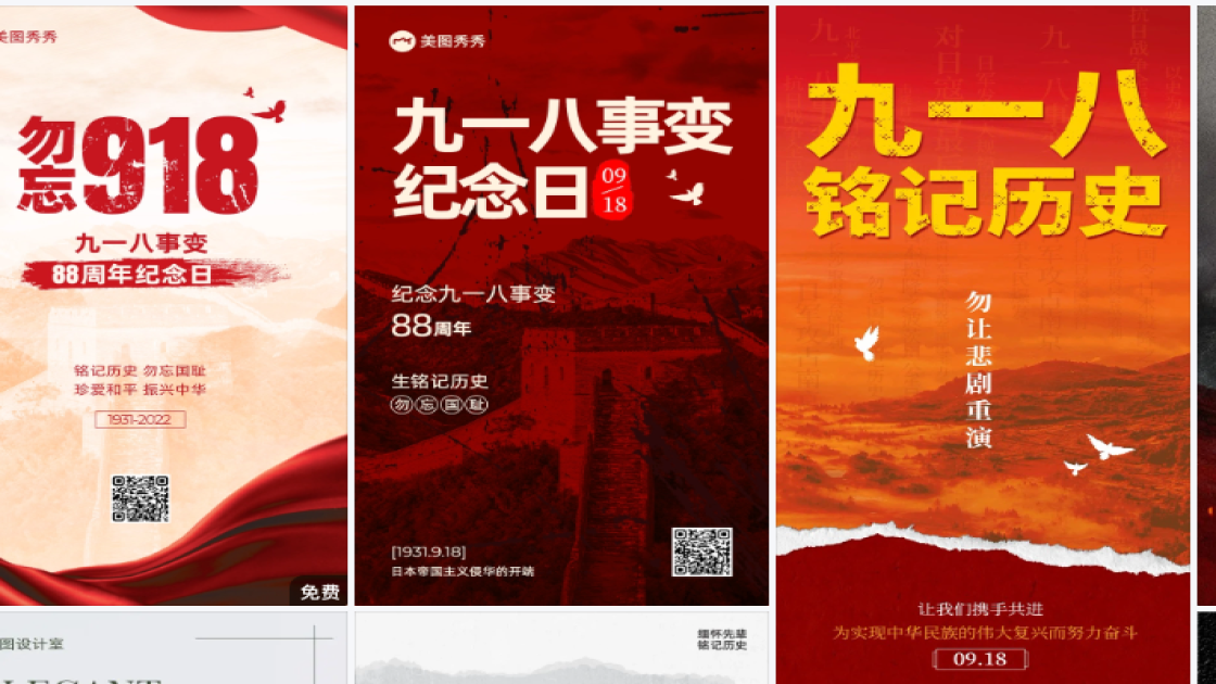 九一八海报爆款设计