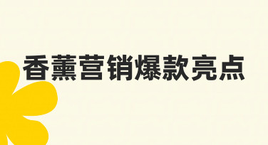 香薰营销爆款亮点如何打造？从准备到落地的实用指南
