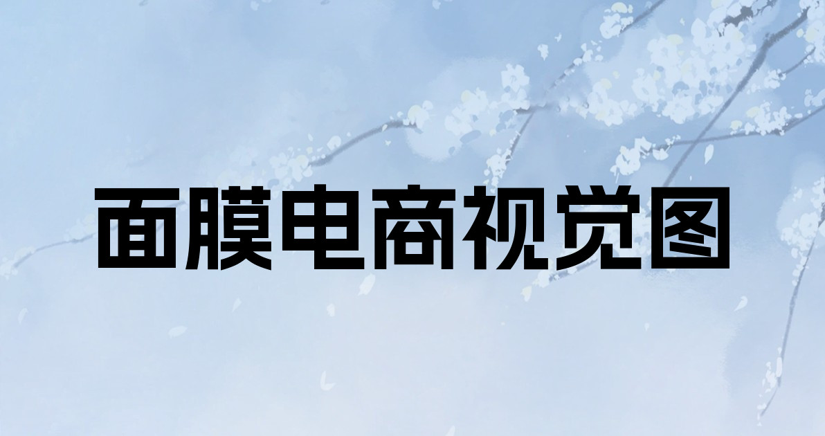 面膜电商视觉图