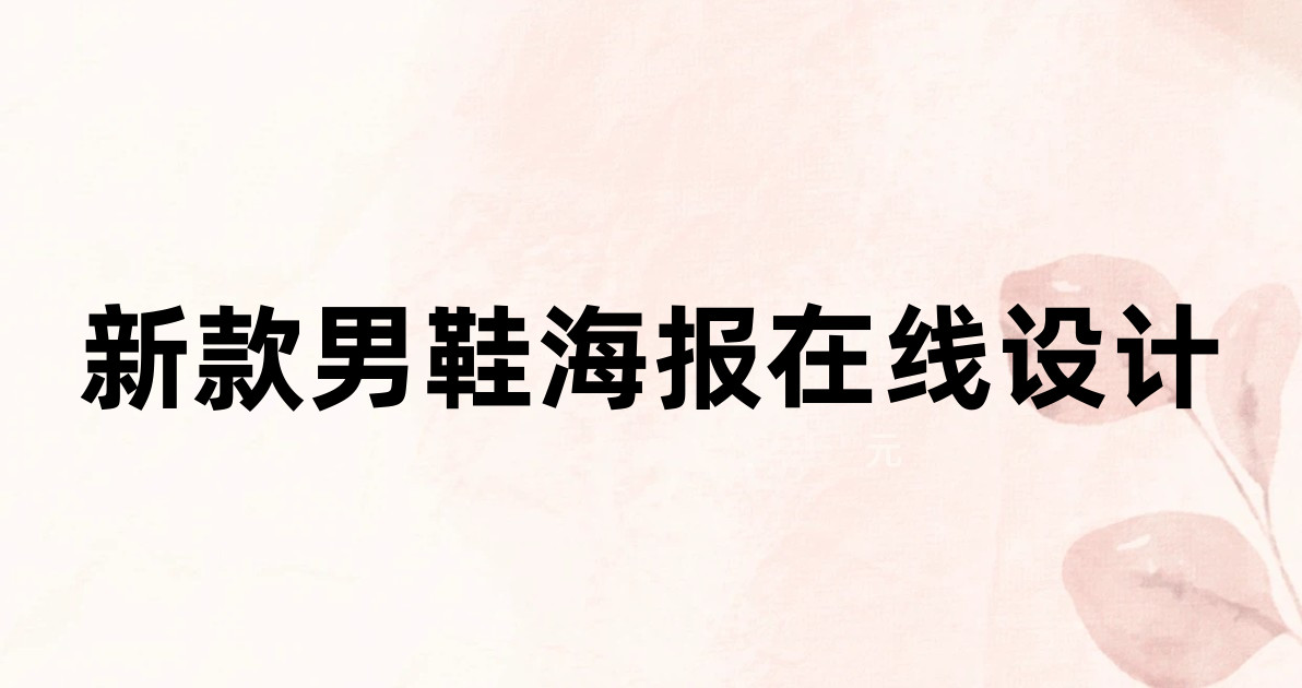 新款男鞋海报在线设计