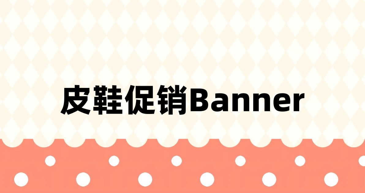 皮鞋促销Banner