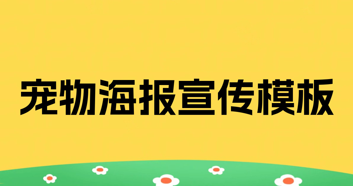 宠物海报宣传模板
