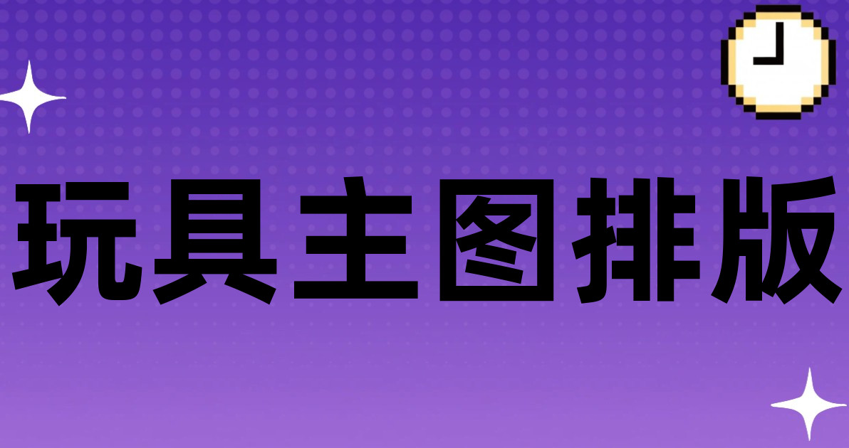 玩具主图排版