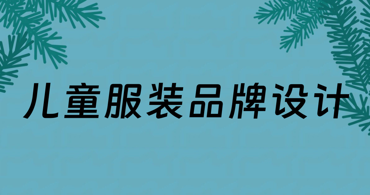 儿童服装品牌设计