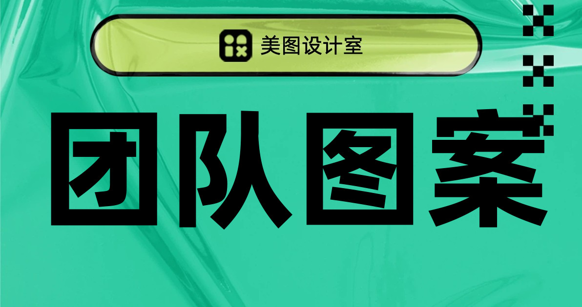 团队图案
