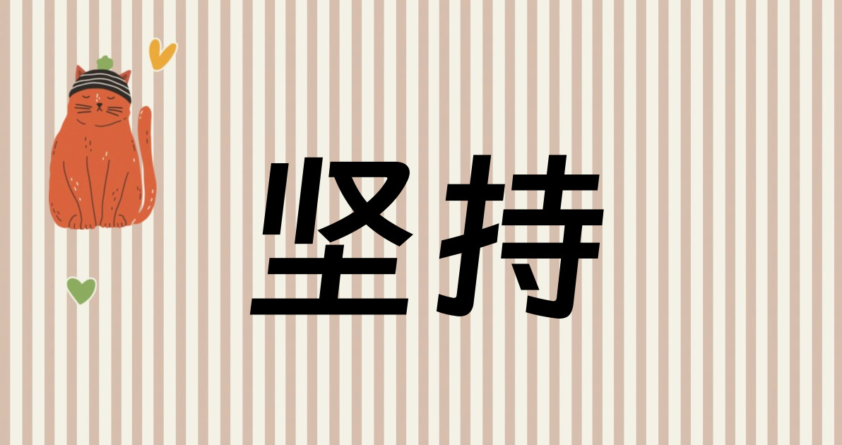 坚持