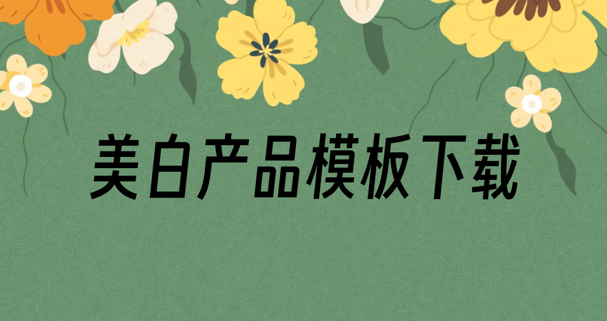 美白产品模板下载