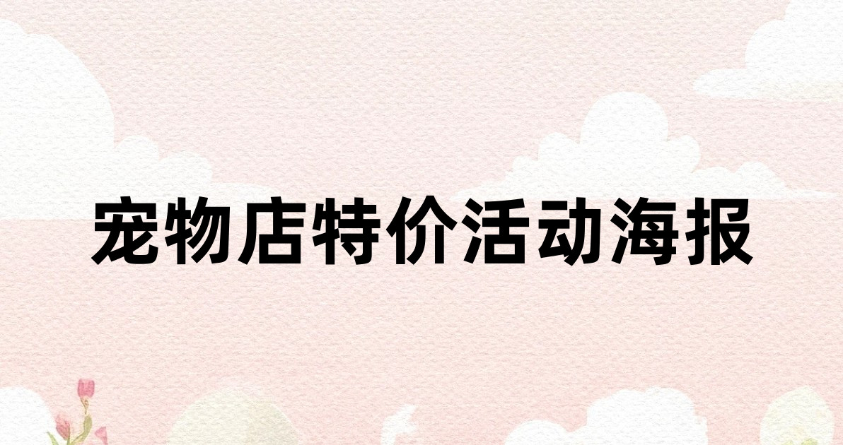 宠物店特价活动海报