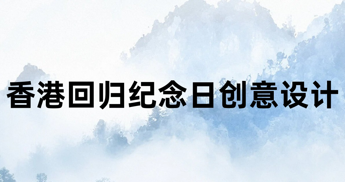 香港回归纪念日创意设计