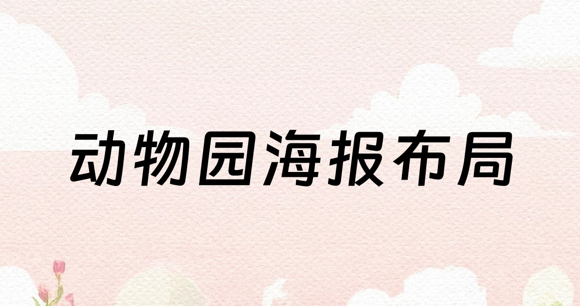 动物园海报布局