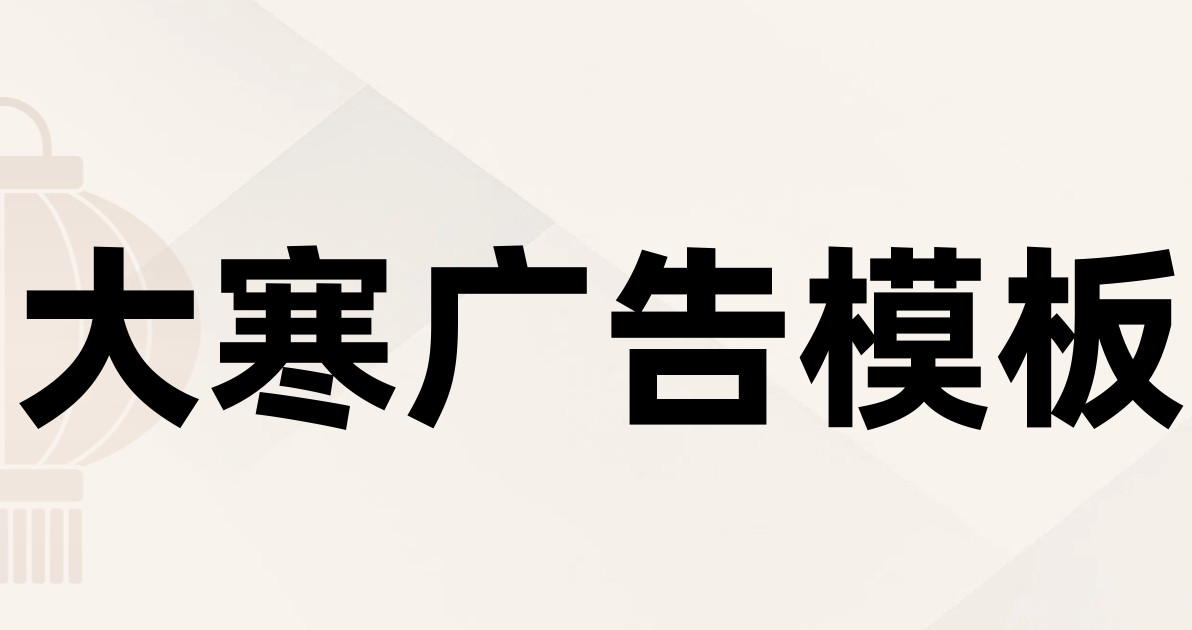 大寒广告模板