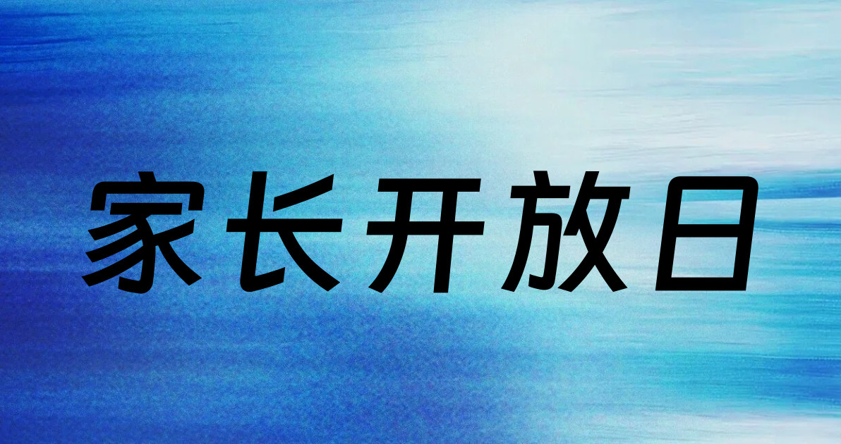 家长开放日
