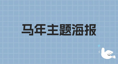 马年主题海报模板合集，多种风格一键生成，让你的设计又快又出彩！