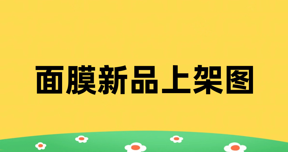 面膜新品上架图
