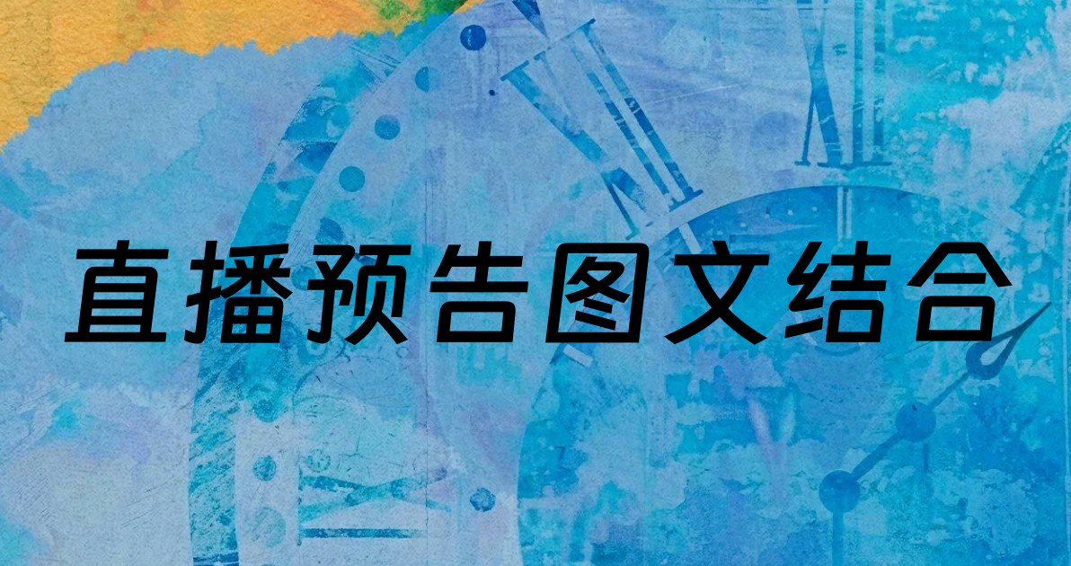 直播预告图文结合