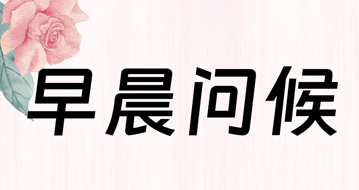 早晨问候