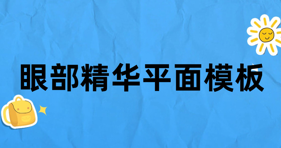 眼部精华平面模板