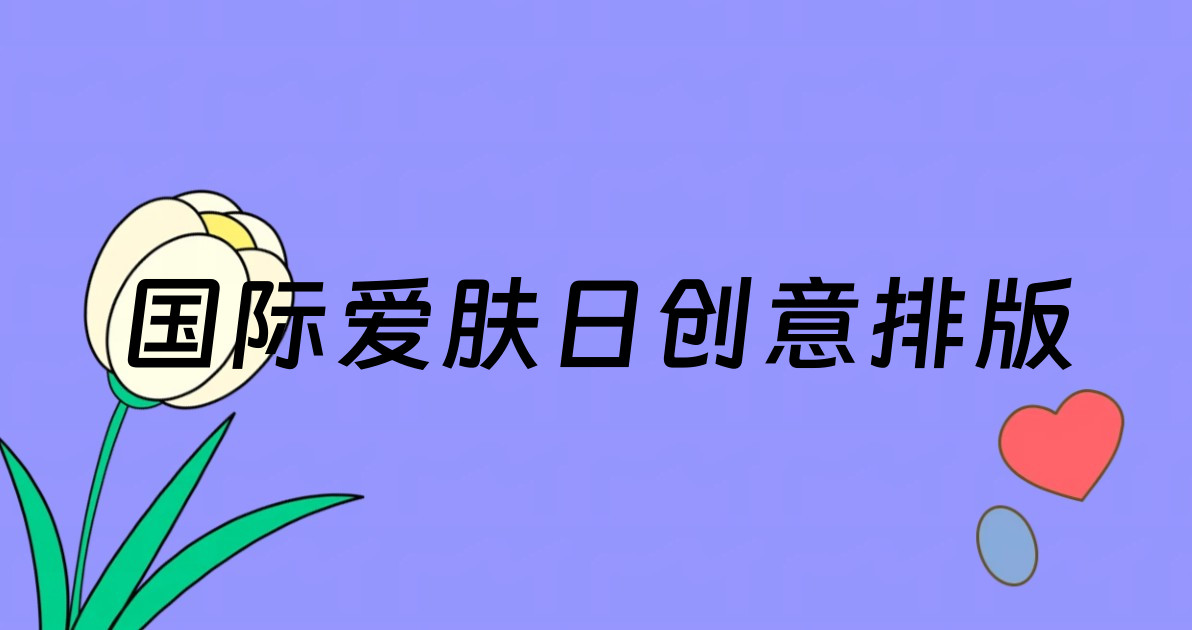 国际爱肤日创意排版