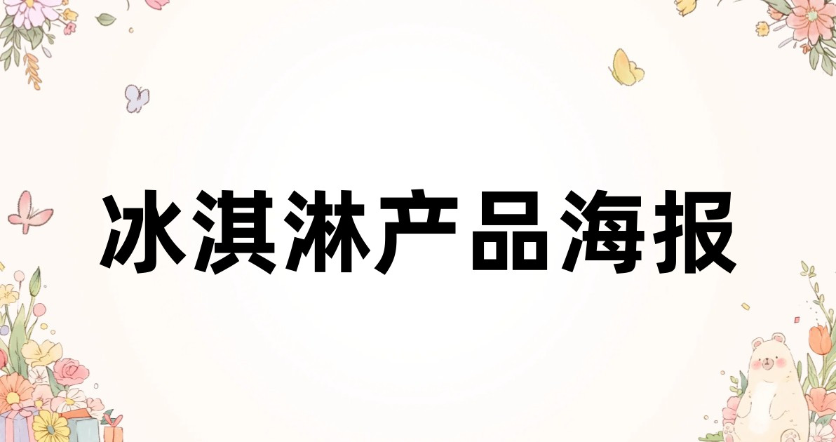 冰淇淋产品海报