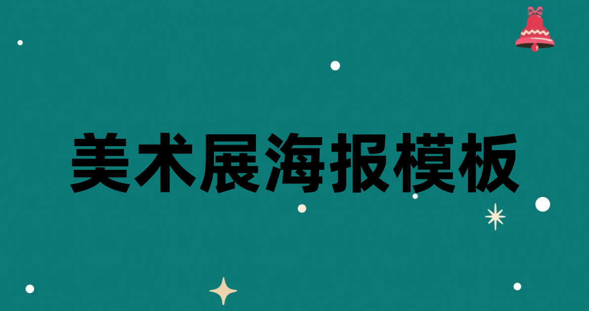 美术展海报模板