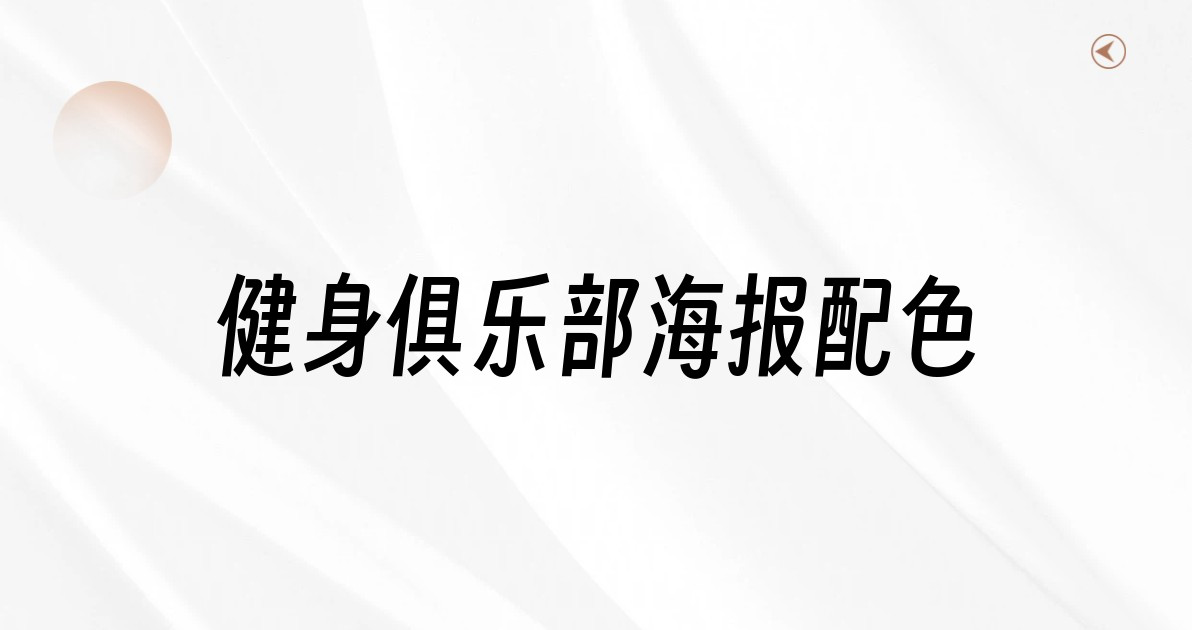 健身俱乐部海报配色