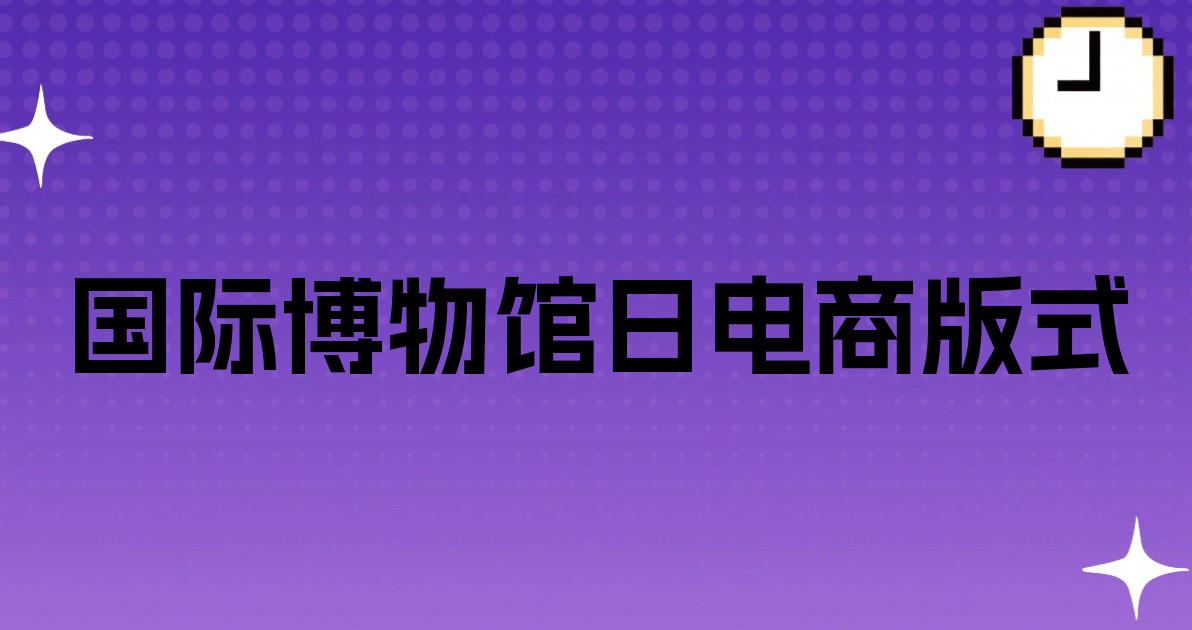 国际博物馆日电商版式