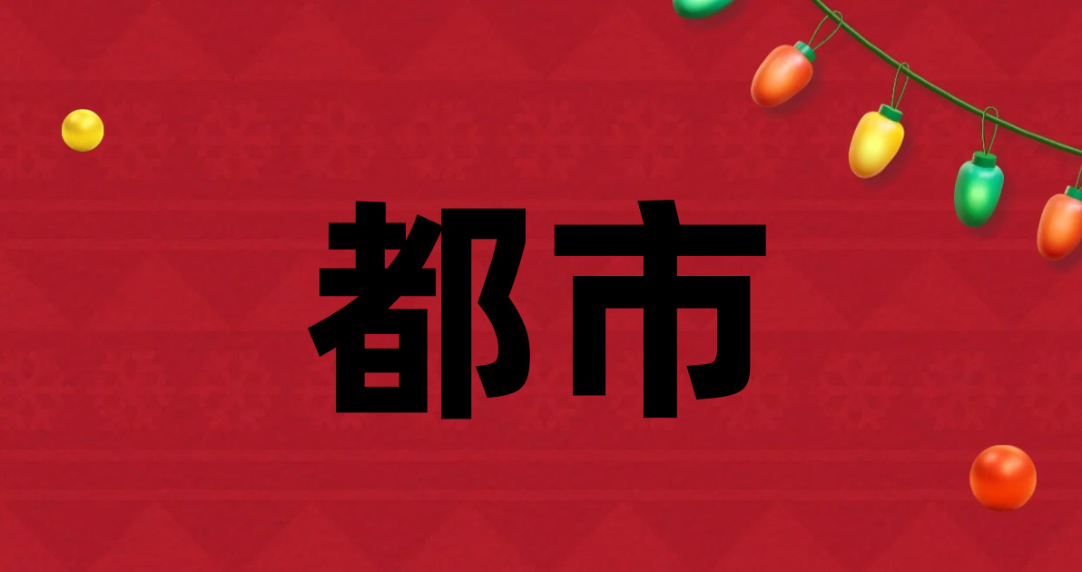 都市