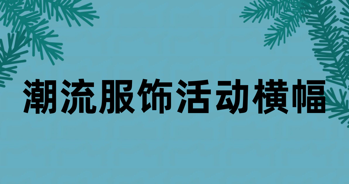 潮流服饰活动横幅