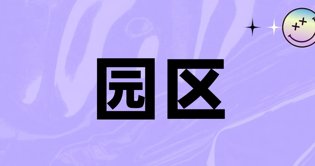 园区