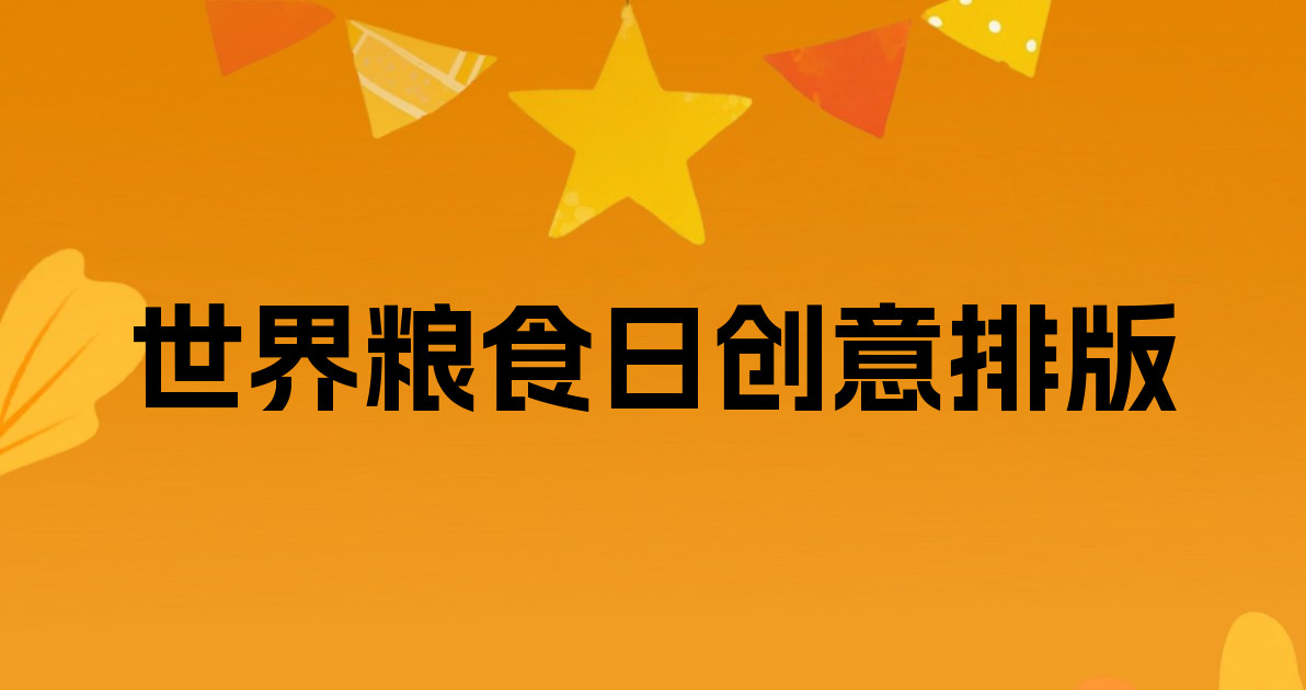 世界粮食日创意排版