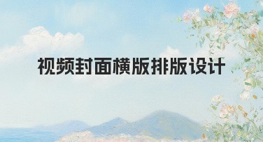 视频封面横版排版设计：轻松打造专业封面