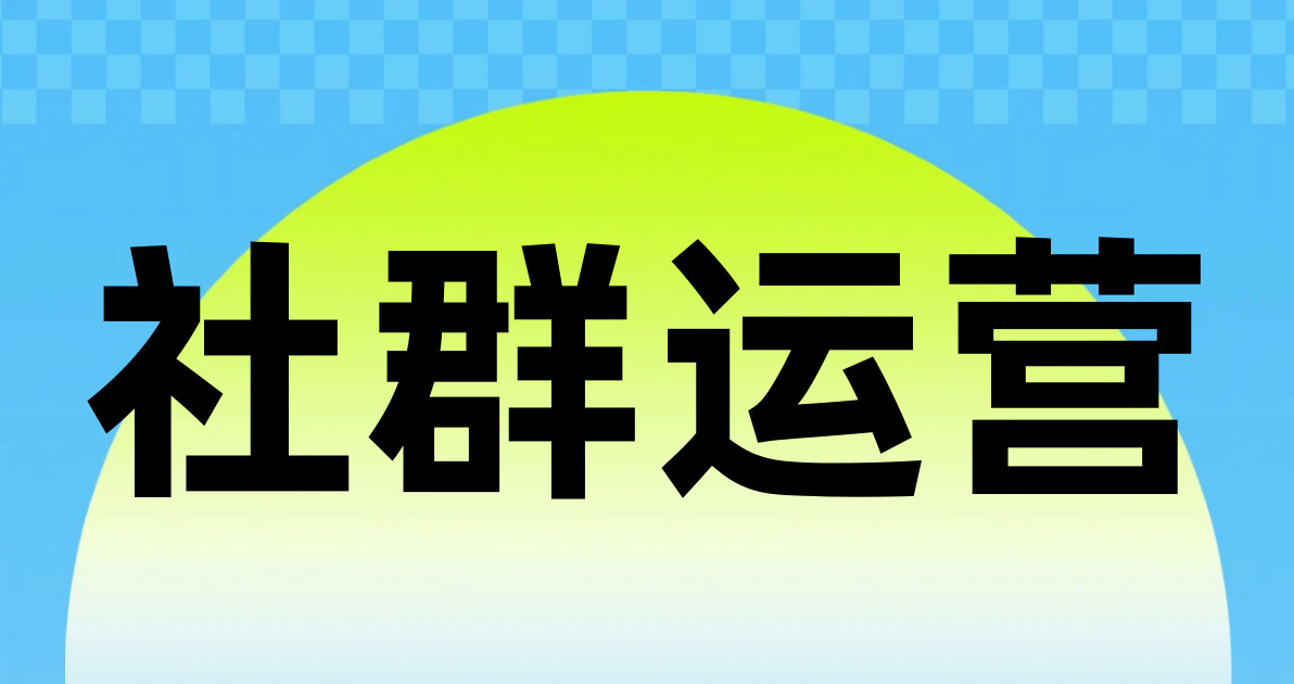 社群运营